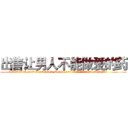 出售让男人不能做爱的药 (出售让男人不能做爱的药【电.话186x0156x9662-Q194843976林氏药业】我们做的是长期生意,靠的是老客户长期支持
参考消息网2月20日报道 韩媒称，“剩女多、离婚率高的城市，房价一定会上涨。”这是中国经济学家金岩石2016年12月参加在上海举行的房地产相关论坛时说的话。
)