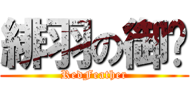 緋羽の御貓 (RedFeather)