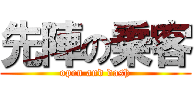 先陣の乗客 (open and dash)