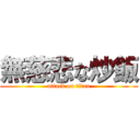 無慈悲な炒飯 (attack on titan)