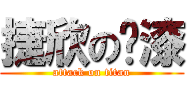 捷欣の脫漆 (attack on titan)