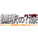 捷欣の脫漆 (attack on titan)
