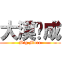 大漠换成 (Big More)