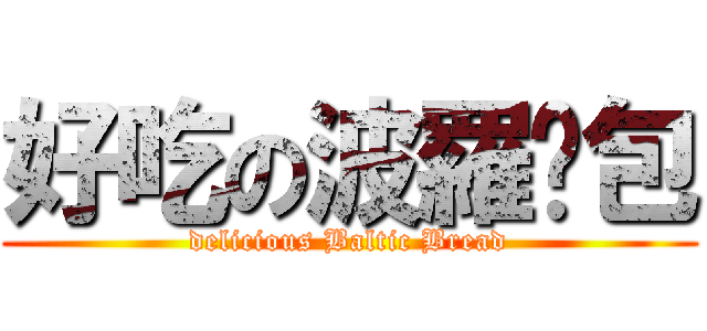 好吃の波羅麵包 (delicious Baltic Bread)