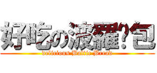 好吃の波羅麵包 (delicious Baltic Bread)