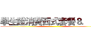 學生證消費西式套餐８．８折 ()