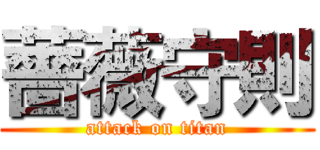 薔薇守則 (attack on titan)