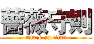 薔薇守則 (attack on titan)