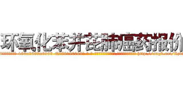 环氧化苯并芘肺癌药报价 (环氧化苯并芘肺癌药报价【电-186x2687x6963-Q278180069元-吉-药-业】我们做的是长期生意,靠的是老客户长期支持 http://sngk.net/LzkAgS
)