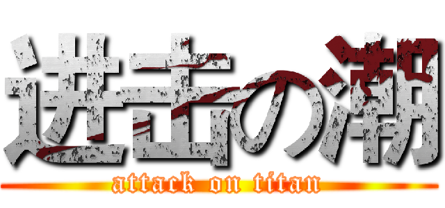 进击の潮 (attack on titan)