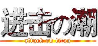 进击の潮 (attack on titan)