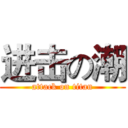 进击の潮 (attack on titan)