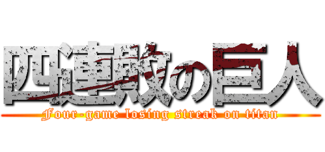 四連敗の巨人 (Four-game losing streak on titan)