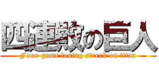 四連敗の巨人 (Four-game losing streak on titan)