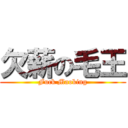 欠薪の毛王 (Fuck Maoking)