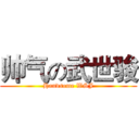 帅气の武世骏 (Handsome WSJ)