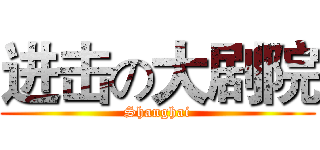 进击の大剧院 (Shanghai)