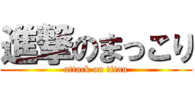 進撃のまっこり (attack on titan)