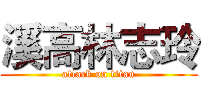 溪高林志玲 (attack on titan)