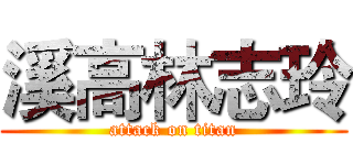 溪高林志玲 (attack on titan)
