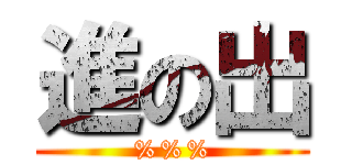 進の出 (%%%)
