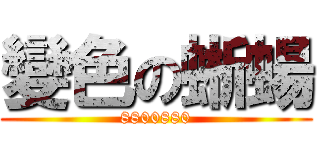 變色の蜥蝪 (8800880)