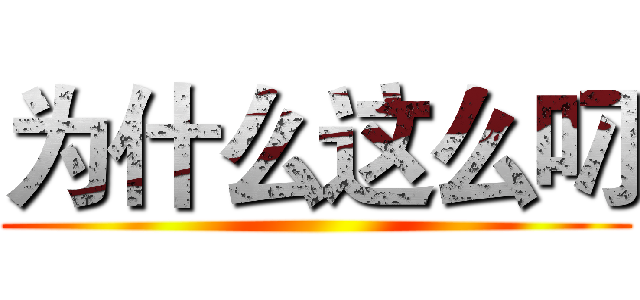 为什么这么叼 ()