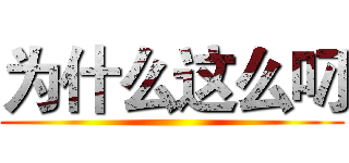 为什么这么叼 ()