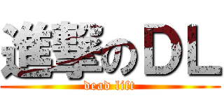 進撃のＤＬ (dead lift)