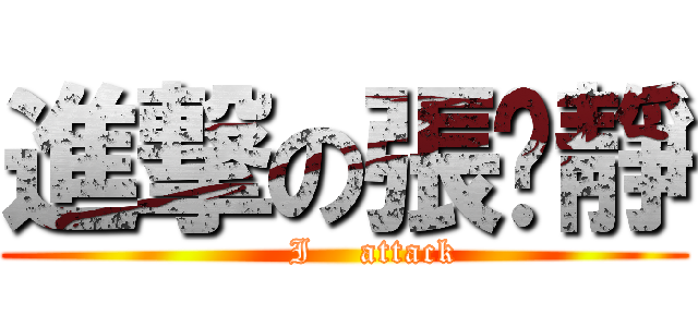 進撃の張玟靜 (      I    attack )
