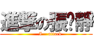 進撃の張玟靜 (      I    attack )