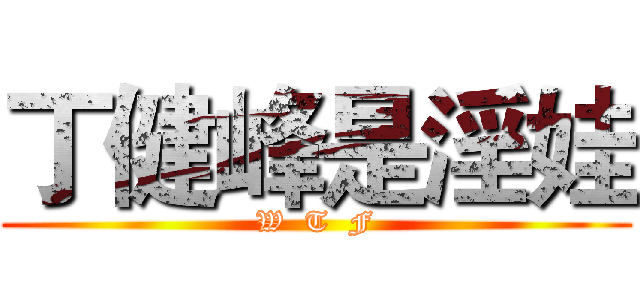 丁健峰是淫娃 (W  T  F)