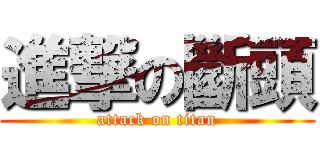 進撃の斷頭 (attack on titan)