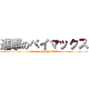 進撃のベイマックス (attack on BAYMAXA)