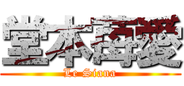 堂本苺愛 (Le Siana)