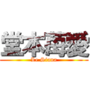 堂本苺愛 (Le Siana)