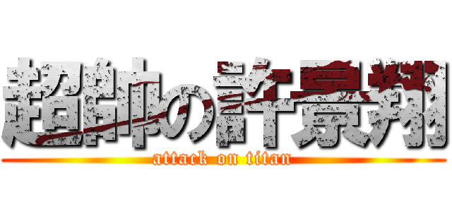 超帥の許景翔 (attack on titan)