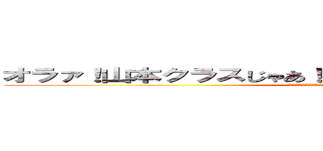 オラァ！山本クラスじゃあ！メントースコーラお願いします！ (コラボレーションお願いします！あなたのこと愛してます！てな感じてね！)