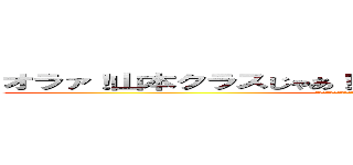 オラァ！山本クラスじゃあ！メントースコーラお願いします！ (コラボレーションお願いします！あなたのこと愛してます！てな感じてね！)