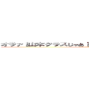 オラァ！山本クラスじゃあ！メントースコーラお願いします！ (コラボレーションお願いします！あなたのこと愛してます！てな感じてね！)