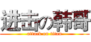 进击の韩哥 (attack on titan)