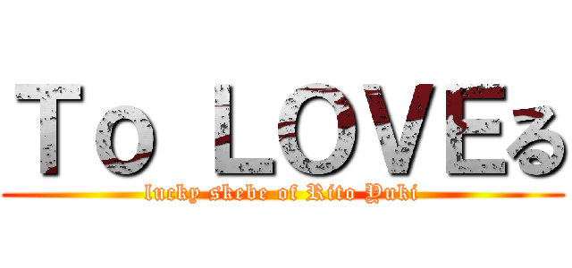 Ｔｏ ＬＯＶＥる (lucky skebe of Rito Yuki)