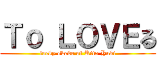 Ｔｏ ＬＯＶＥる (lucky skebe of Rito Yuki)