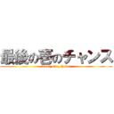 最後の壱のチャンス (Last_one_chance)