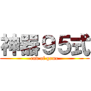 神器９５式 (end of game)