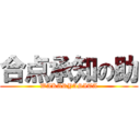 合点承知の助 (WAKARYASITA)