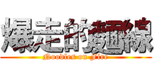 爆走的麵線 (Noodles on Fire)
