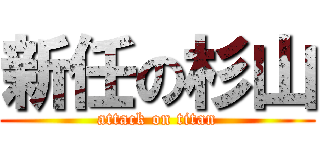 新任の杉山 (attack on titan)