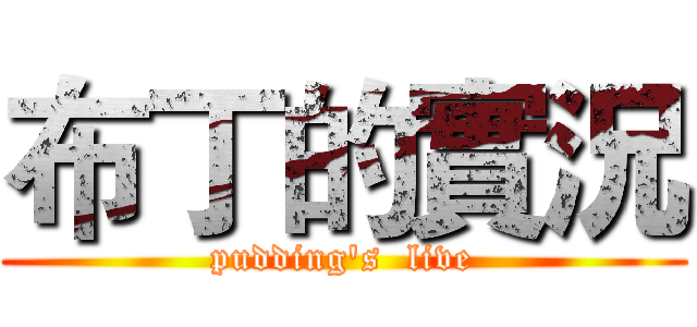 布丁的實況 (pudding's  live)