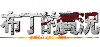 布丁的實況 (pudding's  live)